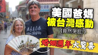 ［台灣禮物讓我媽媽感動到哭］美國爸媽逛鹿港老街American Parents Travel Old Taiwan | Lukang Old Street