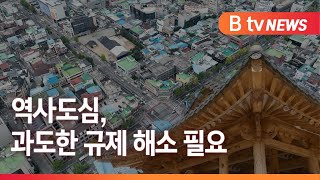 [전주 구도심 재개발]② 역사도심 중앙·풍남·노송동 과잉규제 어떻게?