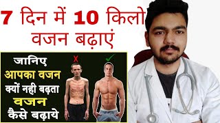 7 दिन में 10 किलो वजन बढ़ाने का जबरदस्त घरेलू उपाय | वजन कैसे बढ़ाएं | पतले शरीर पिचके गालो को फुलाए