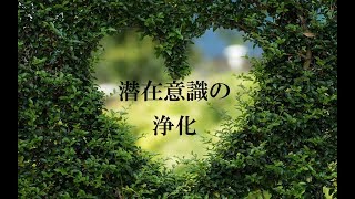 【潜在意識の浄化】自己否定感・負の感情を浄化し 書き換える｜ \