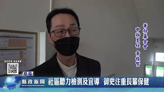 社區聽力檢測及宣導  御史注重長輩保健｜南投縣政新聞 2024.03.05