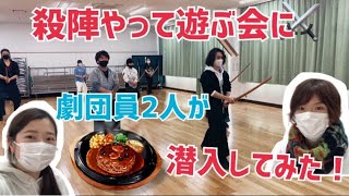 初心者向け練習会「殺陣やって遊ぶ会」に潜入してみた！！！【殺陣稽古】