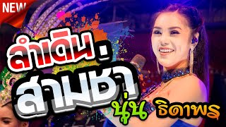 🔥มาใหม่...นุ่น ธิดาพร | ลำเดิน 3 ช่า ม่วนๆ