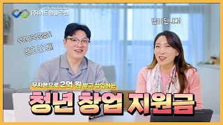 무자본으로 2억 받고 창업하는 청년 창업자금 지원금! [위드원솔루션]