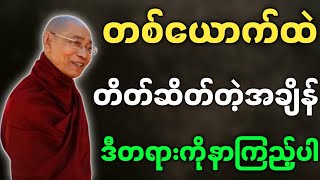 ပါချုပ်ဆရာတော် တရားတော်များ တစ်ယောက်ထဲ တိတ်ဆိတ်တဲ့အချိန် ဒီတရားကိုနာကြည့်ပါ တရားတော်