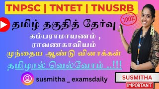 பொதுத்தமிழ் - கம்பராமாயணம், இராவண காவியம்  : முந்தைய ஆண்டு வினாக்கள் !!! By Susmitha