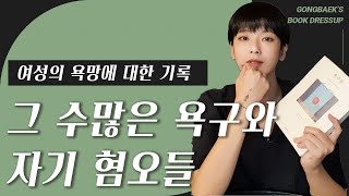 내 몸이 싫고 부끄럽다, 그런데 왜? │여성의 욕구에 대한 깊은 고찰│〈욕구들〉 캐럴라인 냅