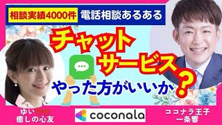 ココナラの電話相談をしていますが、チャットサービスはやった方がいいですか？