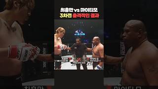 최홍만 vs 마이티모, 3차전 충격적인 결과!