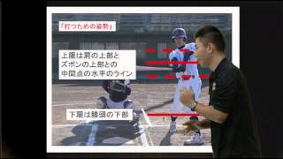 UDC濱野太郎のBASEBALL RULE講座　サンプル　ストライクゾーンとは