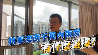 自住上車 將軍澳南千萬兩房有什麼選擇？