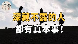 佛禪：為人處事需要低調！深藏不露的人，往往都是人生的大贏家