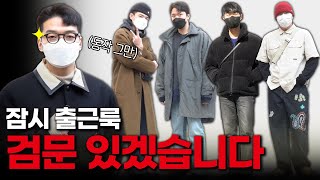 패션 회사 직원들은 어떻게 입고 출근할까? 😎 【직원하울】