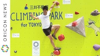 武井壮、圧巻のクライミング披露「密かに東京五輪出場狙う」　『三井不動産クライミングパーク for TOKYO 2020』オープニングイベント