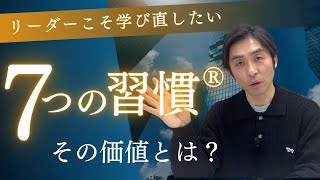 リーダーこそ学び直したい「7つの習慣」その価値とは？