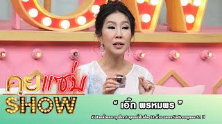 คุยแซ่บShow : เปิดใจครั้งแรก “เอิ๊ก พรหมพร” สุดช็อก! คุณแม่เซ็นเช็ค 51 ล้าน ฉลองวันเกิดอายุครบ 51 ปี