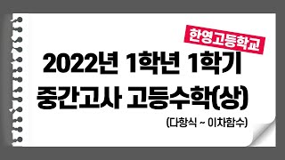 한영고 2022년 1학년 1학기 중간고사 고등수학(상) 기출문제 해설