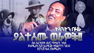 ትላንትን በዛሬ| ያለተሰሙ ወሬዎች!! |ስለ አርቲስት ዶ/ር ጥላሁን ገሰሰ| የአሜሪካ አስገራሚው የስልጣን ገደብ| ስፓኒሽ ፍሉ በአሜሪካ