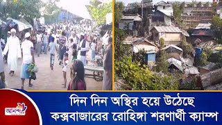 দিন দিন অস্থির হয়ে উঠেছে কক্সবাজারের রোহিঙ্গা শরণার্থী ক্যাম্প