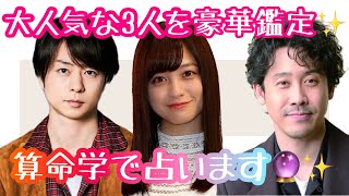 【占い】第378回大泉洋さん、橋本環奈さん、櫻井翔さんについて算命学で占います🔮＃占い＃算命学＃大泉洋＃橋本環奈＃櫻井翔＃芸能人