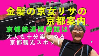 京都鉄道博物館　大人も十分楽しめる京都観光スポット