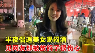 武汉美女不远千里到贵州见网友被放鸽子，一个人路边喝酒，大超发挥撩妹技能主动搭讪【大超走四方】