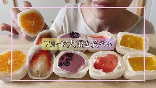 【咀嚼音】フルーツ大福を食べる【ASMR】Fruit Mochi Eating Sounds/Mukbang/