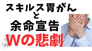 【スキルス胃がんと余命宣告を告知された様子】私の体験を解説しています。スキルス胃がんと余命宣告。座ると同時に見せられた一枚の紙。余命宣告の受けとり方は今いてる状況によって変わるなどを解説しています