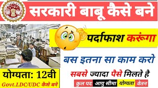 सरकारी विभाग में बाबू कैसे बने। LDC Kaise bane | Lower Division Clerk work | LDC #govtjobs