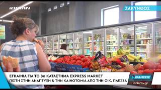 ΖΑΚΥΝΘΟΣ | Εγκαίνια για το 8ο κατάστημα express market από την οικ. Πλέσσα