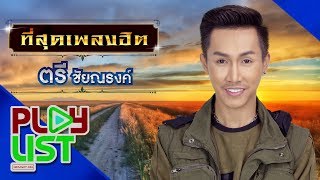 ที่สุดเพลงฮิต ตรี ชัยณรงค์ | มันฮักแต่เจ้าฮู้บ่ , บ่น่าเฮ็ดกันดอก , มันแปลว่าฮัก , ไผ ฯ