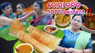 ଦୋସା ବନିବ 100% perfect‼️|ସମସ୍ତେ ଖାଇ ଖୁସି ମସଲା ଦୋସା ସାଙ୍ଗକୁ ସମ୍ବର ଚଟଣି |Masala dosa recipe