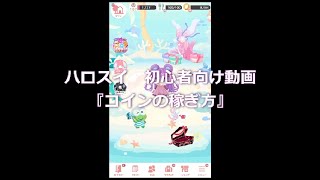 ハロスイ初心者向け　コインの稼ぎ方解説動画　～Hello Sweet Days～