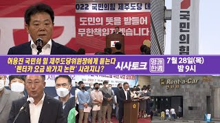 허용진 국민의힘 제주도당위원장에게 듣는다 ...'렌터카 바가지 논란'사라지나?