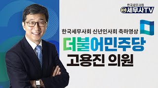 한국세무사회 신년인사회 축하영상 더불어민주당 고용진 의원