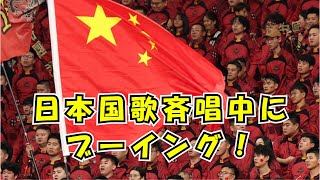 【炎上】国歌斉唱中にブーイング！中国サポーターの行為に世界が失望【海外の反応】