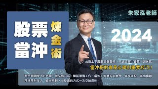 朱家泓⚡理財學堂【2024 股票當沖煉金術】教你如何達到\