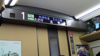 【長野】初日かがやき500号東京行 特別アナウンス 北陸新幹線！