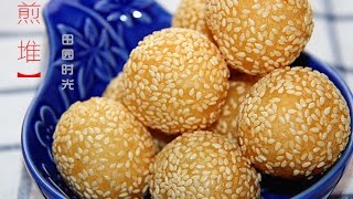 【田园时光美食】煎堆sesame balls dim sum