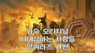 [WOW]와우북미시대서버 안퀴40 v23.11.29