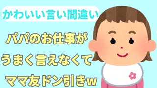 【2ch面白いスレ】かわいい言い間違い★ママ友ドン引きw【まとめ ほのぼの】