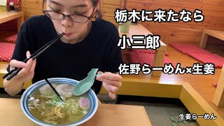 【佐野らーめん】澄み切っているのにパワフルなスープ！小三郎の生姜らーめんを頂く！