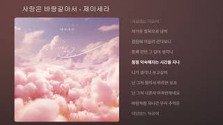 사랑은 바람같아서 - 제이세라