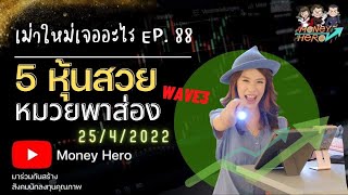 5 หุ้นสวย หมวยพาส่อง 25/4/2022 | เม่าใหม่เจออะไร EP.88 | Money Hero