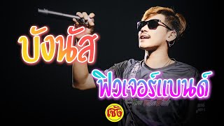 บังนัส ฟิวเจอร์แบนด์ แสดงสดเพลงมันส์ๆ ฟังยาวๆ [Live in Seing cafe]