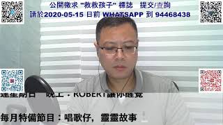 大衛23歡樂今宵：教育局講SORRY，話要考評局嚴肅處理，大家收唔收貨？（三子、寶寶姐、花姐、Peter哥、MM) ☎️ in  20200515