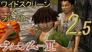 シェンムーⅡ#2.5《ﾌﾙHD\u0026ﾜｲﾄﾞｽｸﾘｰﾝ》ShenmueⅡ