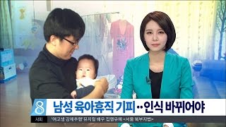 [대전MBC뉴스]갈길 먼 남성 육아휴직