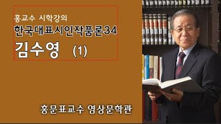 한국대표시인작품론34 -김수영(1)