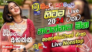 Shaa fm sindu kamare Nonstop 2024 | New Sinhala Nonstop Collection 2024 | New sinhala songs